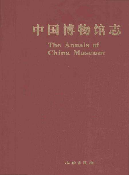 《中国博物馆志第5册湖北卷云南卷海南卷》.pdf电子版_其他志缩略图
