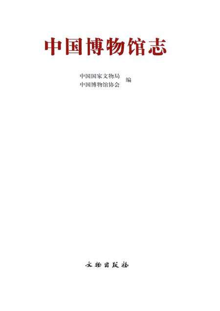 《中国博物馆志第5册湖北卷云南卷海南卷》.pdf电子版_其他志预览图2