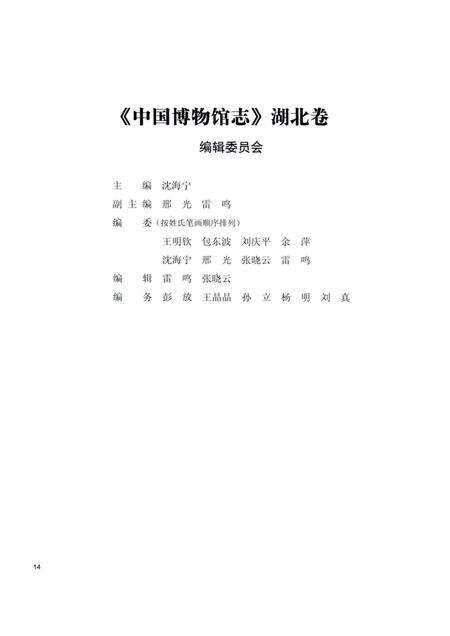 《中国博物馆志第5册湖北卷云南卷海南卷》.pdf电子版_其他志预览图5
