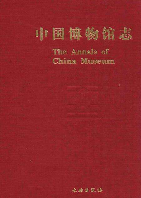 《中国博物馆志第9册陕西卷》.pdf电子版_其他志缩略图