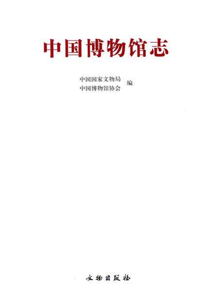 《中国博物馆志第9册陕西卷》.pdf电子版_其他志预览图1