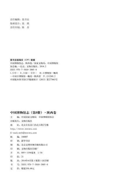 《中国博物馆志第9册陕西卷》.pdf电子版_其他志预览图3
