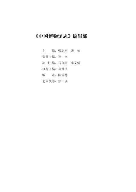 《中国博物馆志第9册陕西卷》.pdf电子版_其他志预览图5