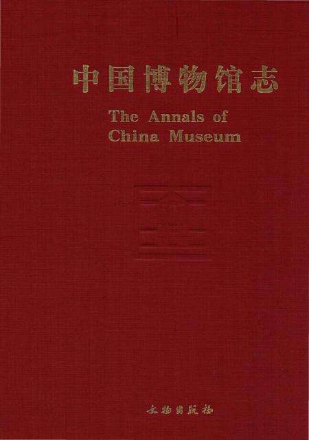 《中国博物馆志第3册上海卷山东卷青海卷》.pdf电子版_其他志缩略图