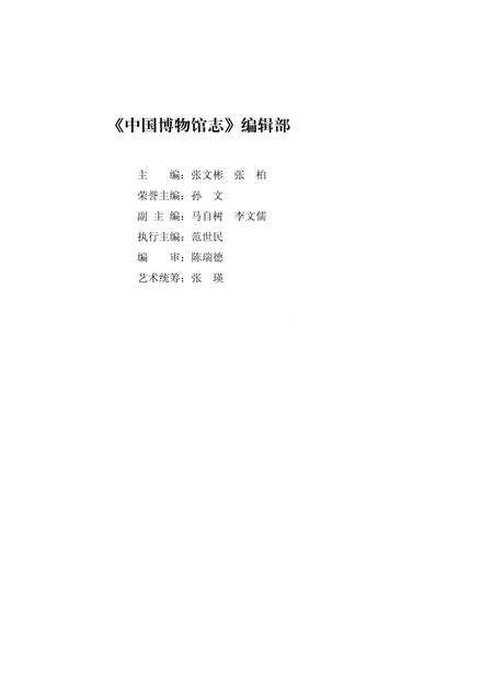 《中国博物馆志第3册上海卷山东卷青海卷》.pdf电子版_其他志预览图5