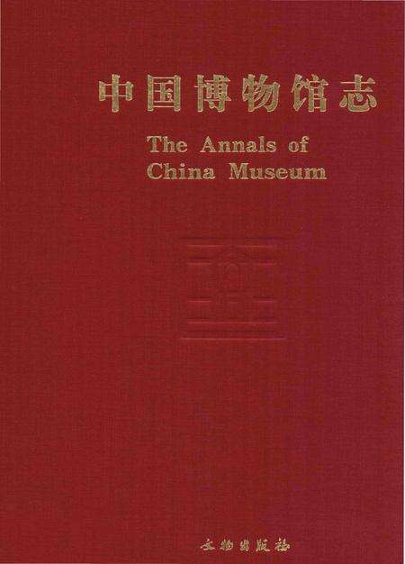 《中国博物馆志第6册重庆卷西藏卷安徽卷》.pdf电子版_其他志缩略图