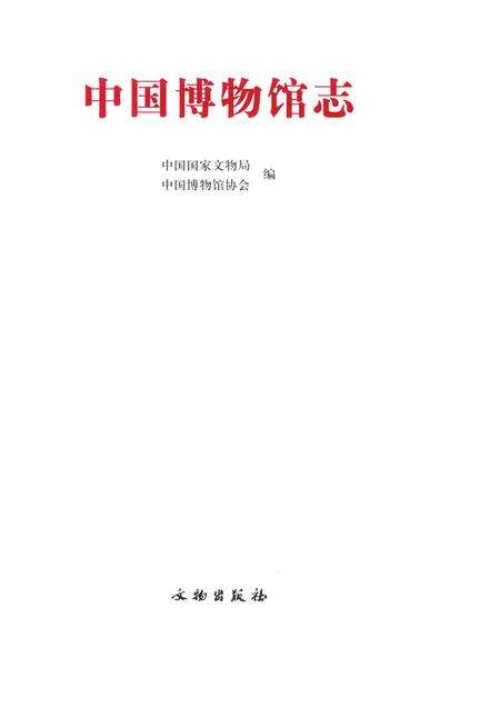 《中国博物馆志第6册重庆卷西藏卷安徽卷》.pdf电子版_其他志预览图1