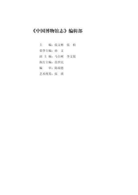 《中国博物馆志第6册重庆卷西藏卷安徽卷》.pdf电子版_其他志预览图5