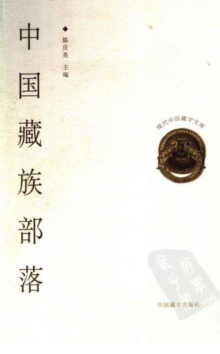 《中国藏族部落》.pdf电子版_其他志缩略图