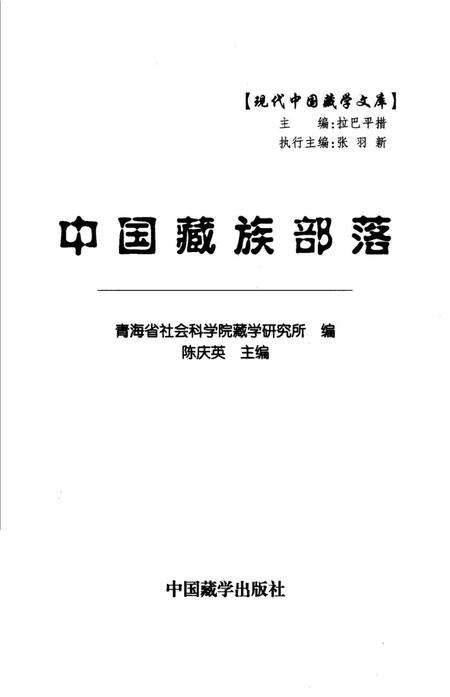《中国藏族部落》.pdf电子版_其他志预览图1