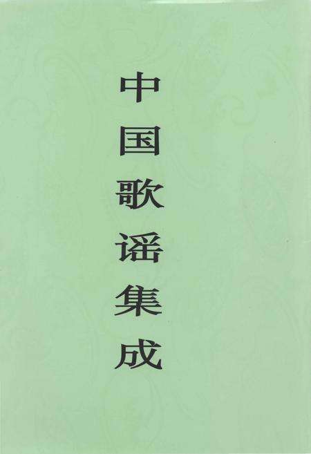 《中国歌谣集成天津卷》.pdf电子版_其他志缩略图
