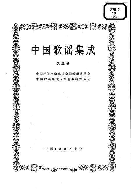 《中国歌谣集成天津卷》.pdf电子版_其他志预览图1