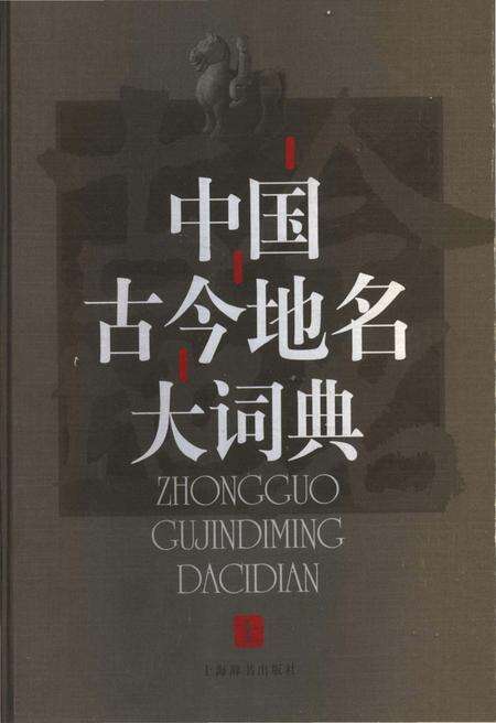《中国古今地名大词典上册》.pdf电子版_其他志缩略图