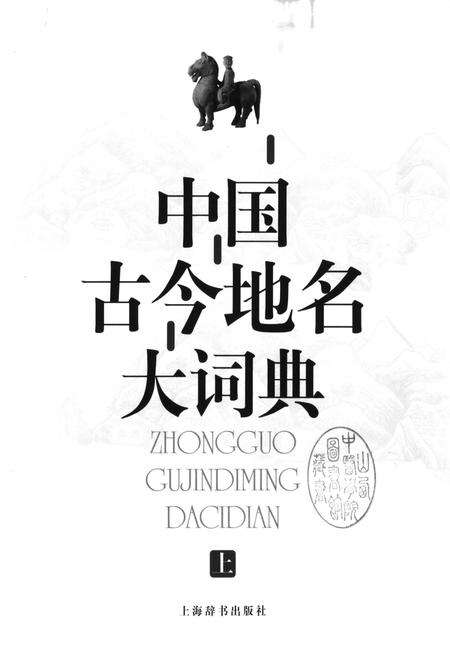 《中国古今地名大词典上册》.pdf电子版_其他志预览图1