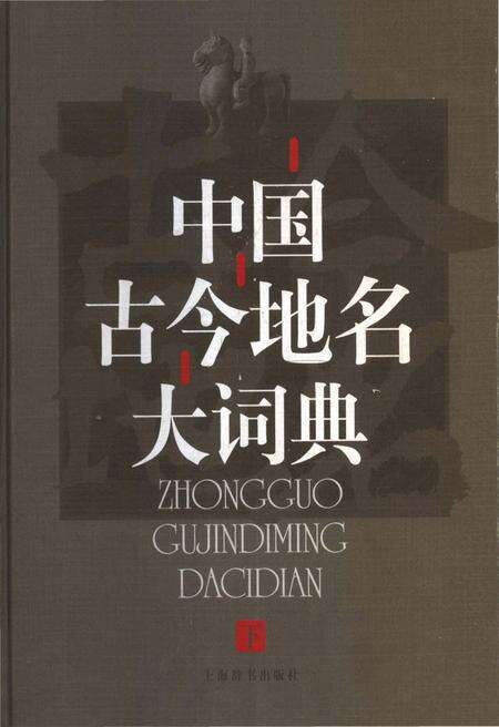 《中国古今地名大词典下册》.pdf电子版_其他志缩略图