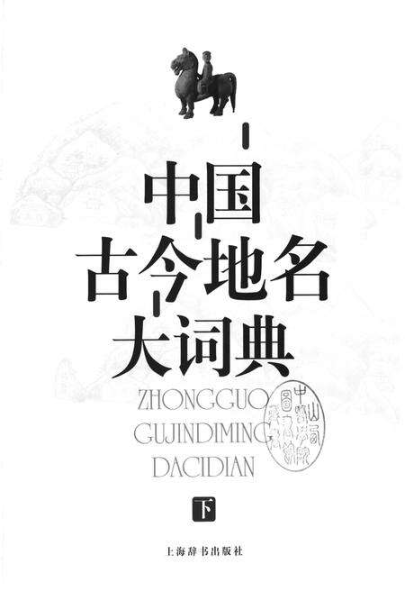 《中国古今地名大词典下册》.pdf电子版_其他志预览图1
