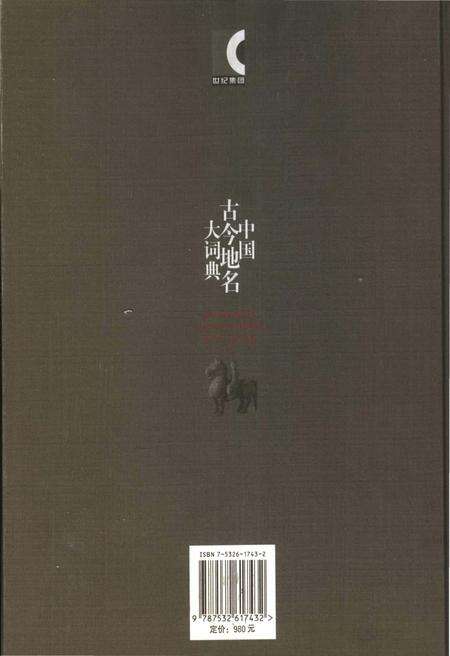 《中国古今地名大词典下册》.pdf电子版_其他志预览图2