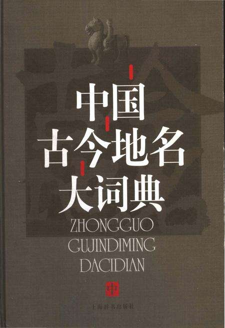 《中国古今地名大词典中册》.pdf电子版_其他志缩略图