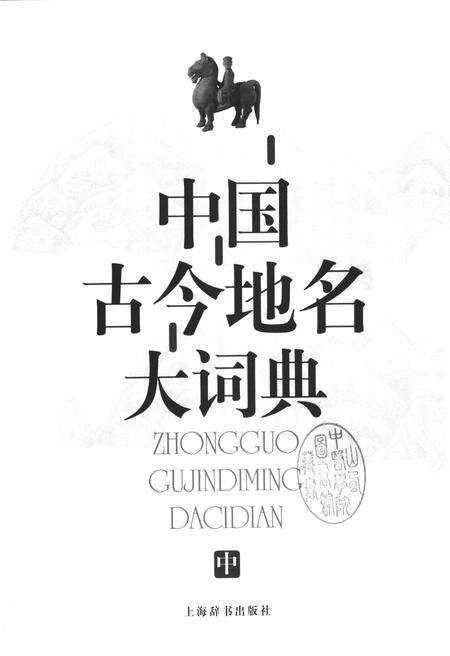 《中国古今地名大词典中册》.pdf电子版_其他志预览图1
