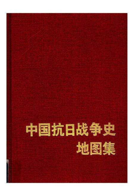 《中国抗日战争史地图集》.pdf电子版_其他志缩略图