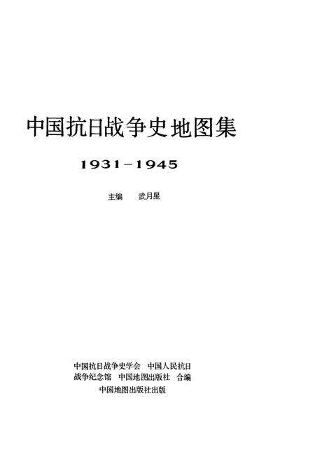 《中国抗日战争史地图集》.pdf电子版_其他志预览图1