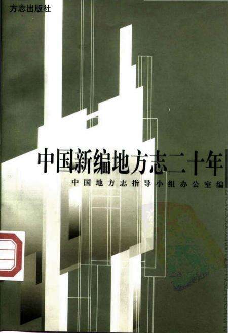 《中国新编地方志二十年》.pdf电子版_其他志缩略图