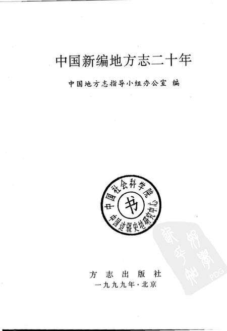 《中国新编地方志二十年》.pdf电子版_其他志预览图1