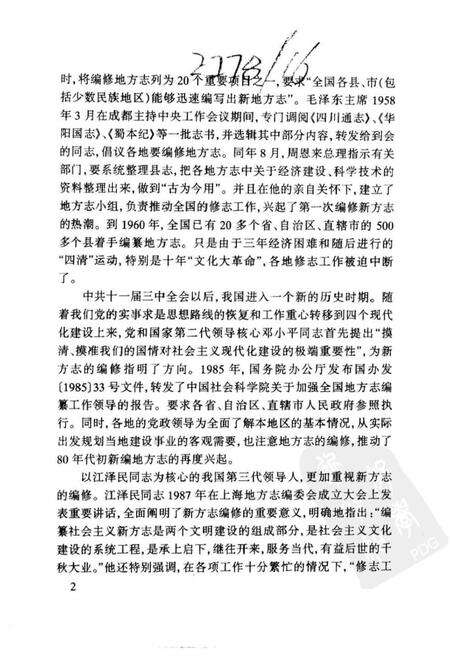 《中国新编地方志二十年》.pdf电子版_其他志预览图4