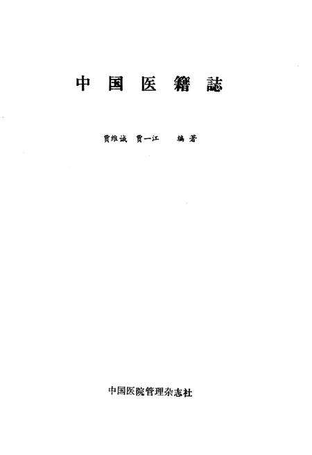 《中国医籍志》.pdf电子版_其他志缩略图