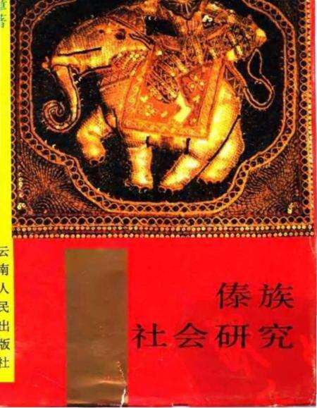《傣族社会研究》.pdf电子版_其他志缩略图