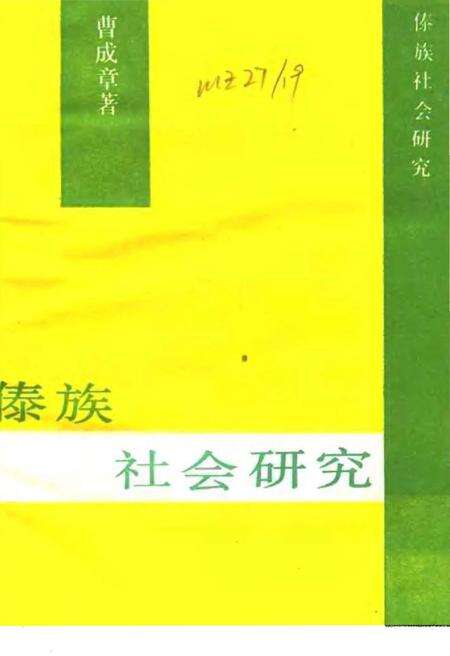 《傣族社会研究》.pdf电子版_其他志预览图1