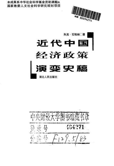 《近代中国经济政策演变史稿》.pdf电子版_其他志缩略图