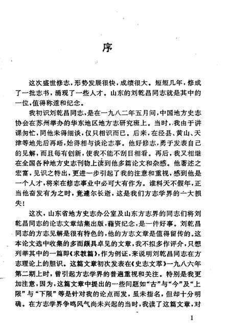 《刘乾昌方志论文选》.pdf电子版_其他志缩略图
