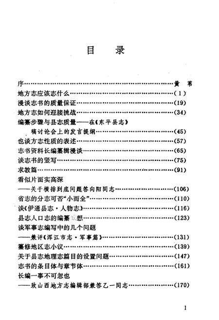 《刘乾昌方志论文选》.pdf电子版_其他志预览图3