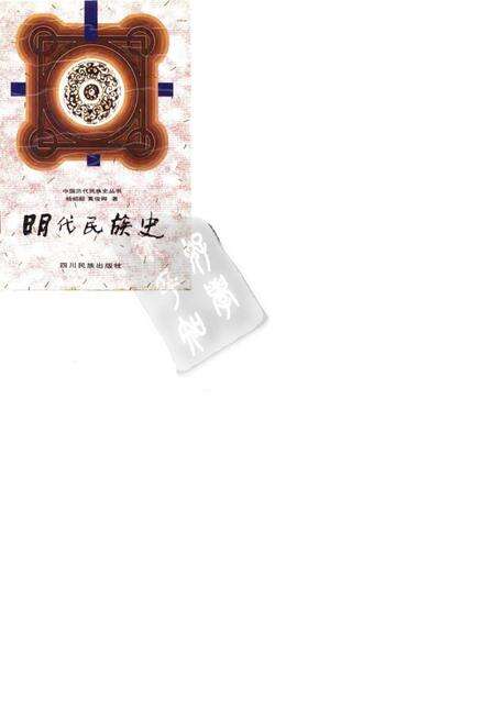 《明代民族史》.pdf电子版_其他志缩略图