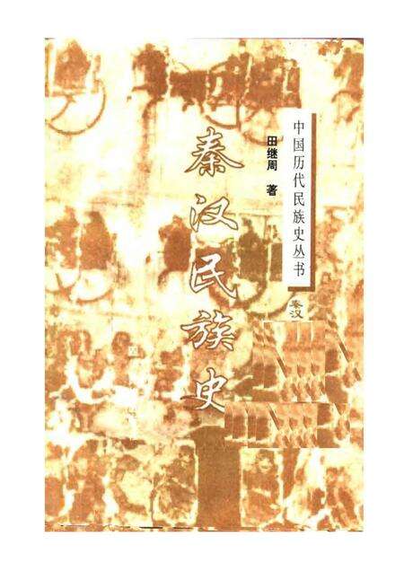 《秦汉民族史》.pdf电子版_其他志预览图1