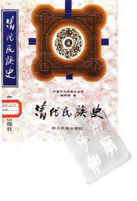 《清代民族史》.pdf电子版_其他志缩略图