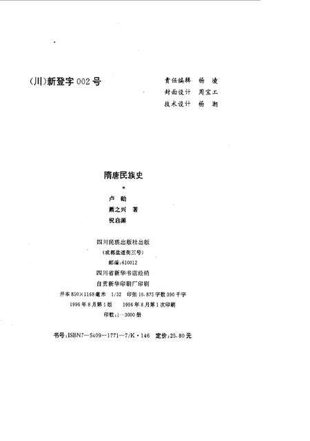《隋唐民族史》.pdf电子版_其他志预览图1