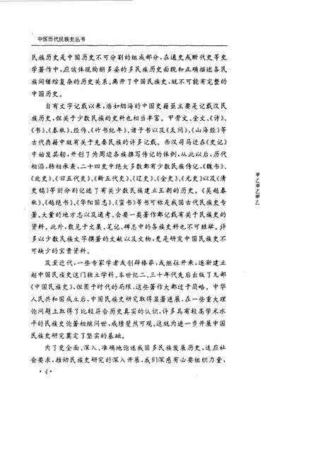 《隋唐民族史》.pdf电子版_其他志预览图5