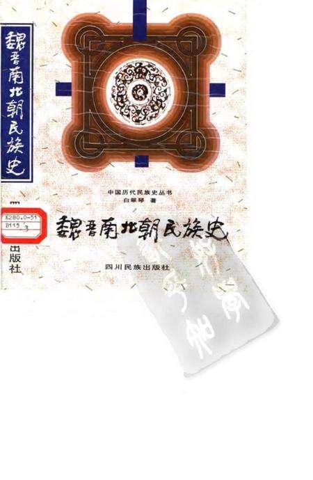 《魏晋南北朝民族史》.pdf电子版_其他志缩略图