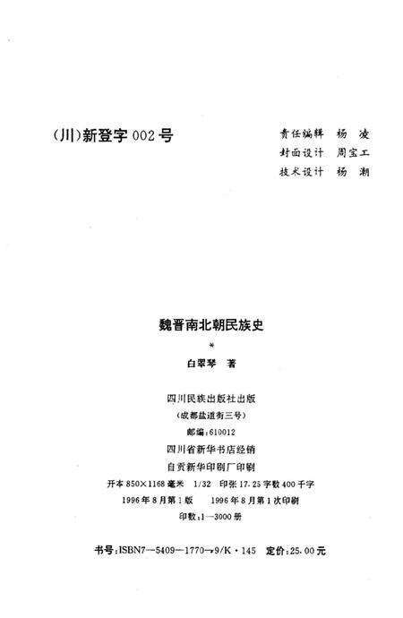 《魏晋南北朝民族史》.pdf电子版_其他志预览图1