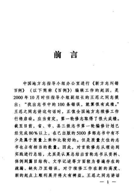 《新方志纠错百例》.pdf电子版_其他志缩略图