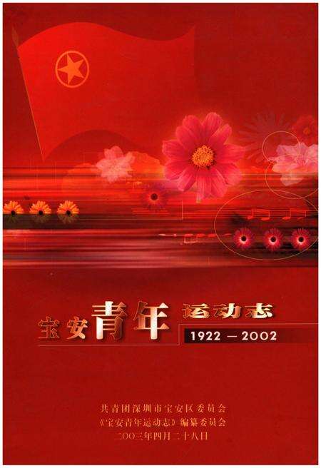 《宝安青年运动志 1922-2002》.pdf电子版_其他志缩略图