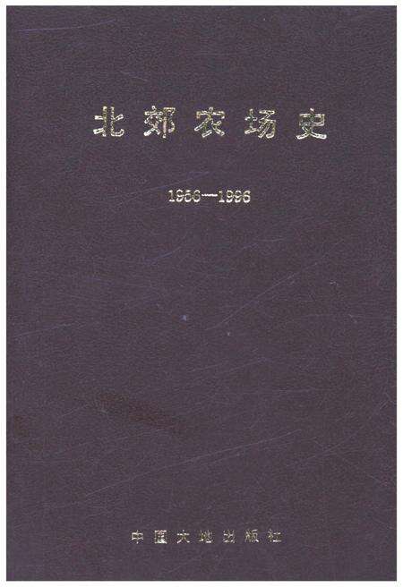 《北郊农场史 1956-1996》.pdf电子版_其他志缩略图