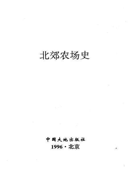 《北郊农场史 1956-1996》.pdf电子版_其他志预览图1