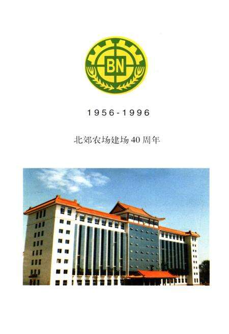《北郊农场史 1956-1996》.pdf电子版_其他志预览图4