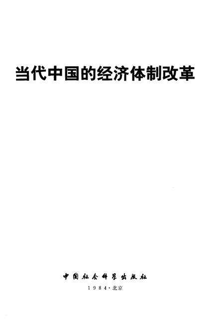 《当代中国的经济体制改革》.pdf电子版_其他志预览图1