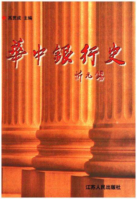 《华中银行史》.pdf电子版_其他志缩略图