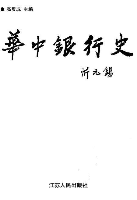 《华中银行史》.pdf电子版_其他志预览图1