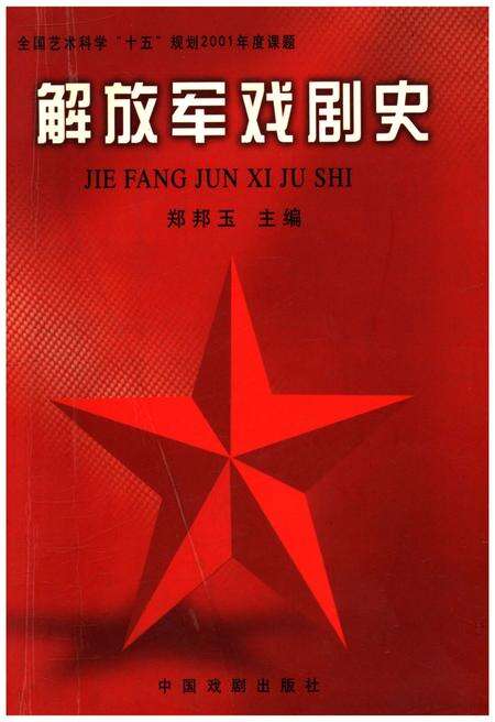 《解放军戏剧史》.pdf电子版_其他志缩略图